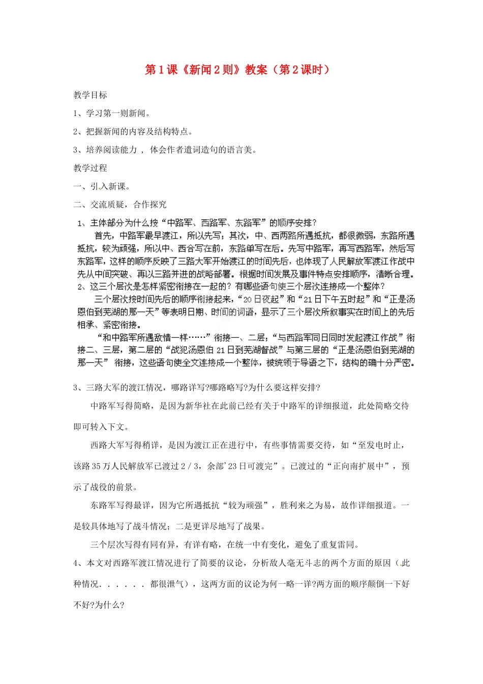 福建省福清市上苍初级中学八年级语文上册 第1课《新闻2则》（第2课时）教案 新人教版_第1页