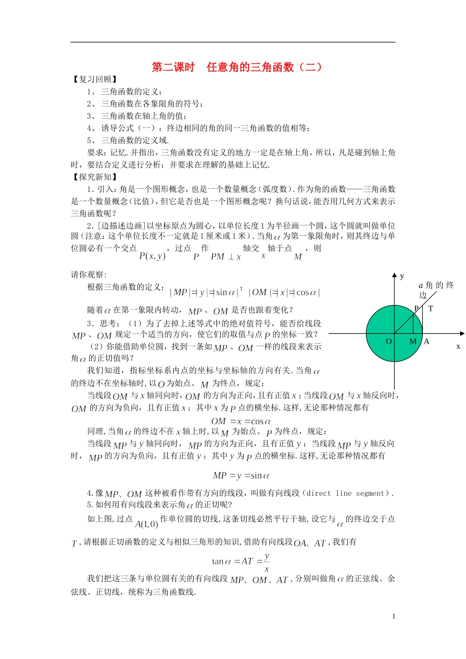 （新课程）高中数学《1.2.1-2任意角的三角函数》教案 新人教A版必修4_第1页