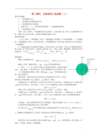 （新课程）高中数学《1.2.1-2任意角的三角函数》教案 新人教A版必修4