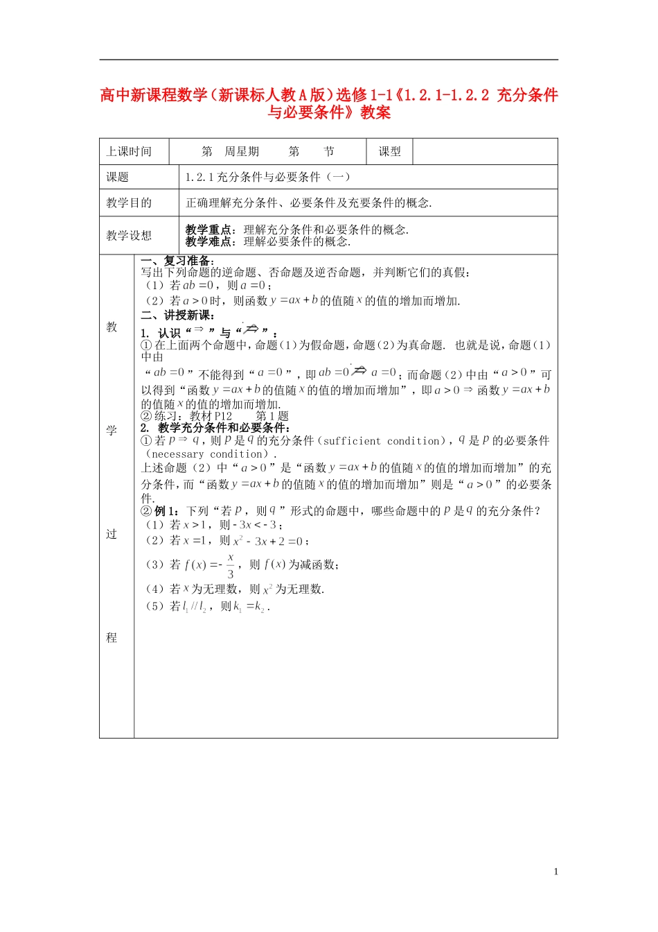 （新课程）高中数学《1.2.1-1.2.2 充分条件与必要条件》教案 新人教A版选修1-1_第1页