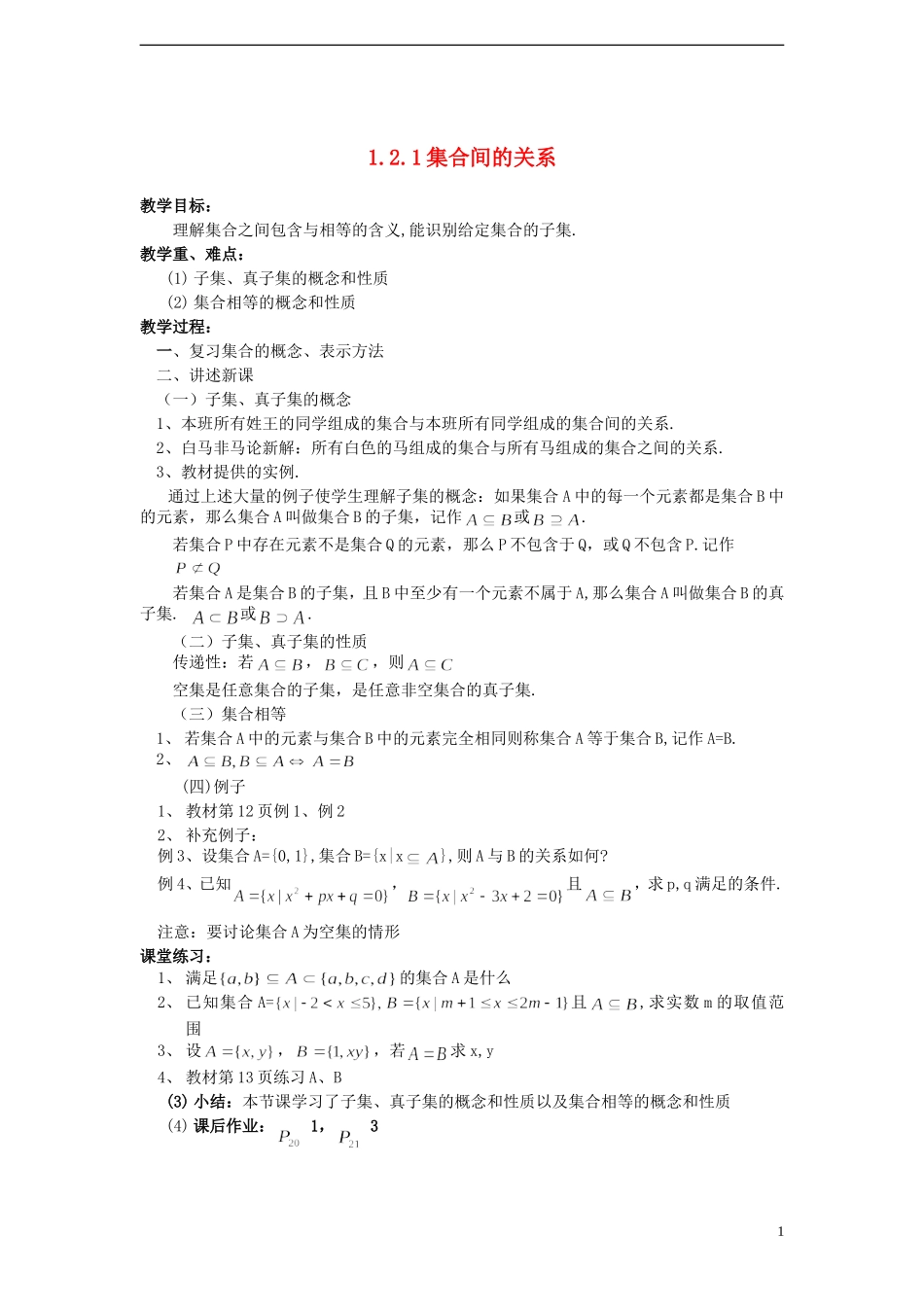 （新课程）高中数学《1.2.1 集合间的关系》教案 新人教B版必修1_第1页