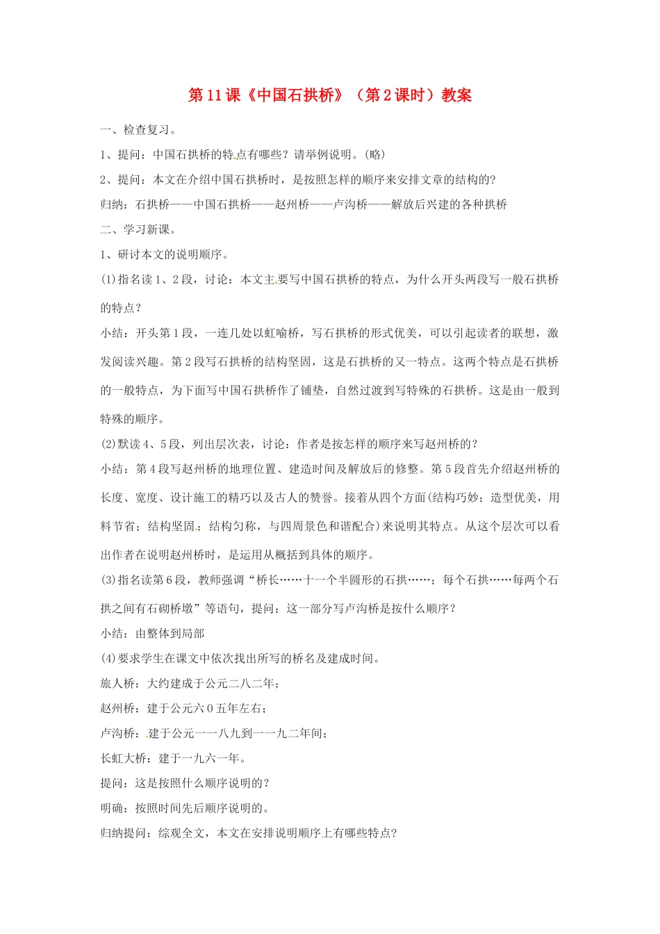 福建省福清市上苍初级中学八年级语文上册 第11课《中国石拱桥》（第2课时）教案 新人教版_第1页