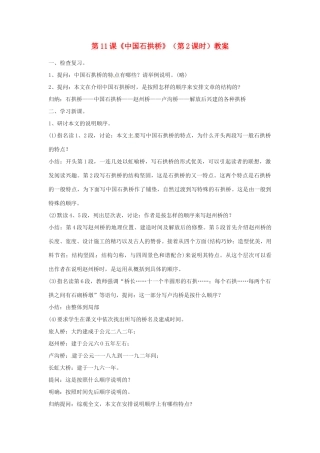 福建省福清市上苍初级中学八年级语文上册 第11课《中国石拱桥》（第2课时）教案 新人教版