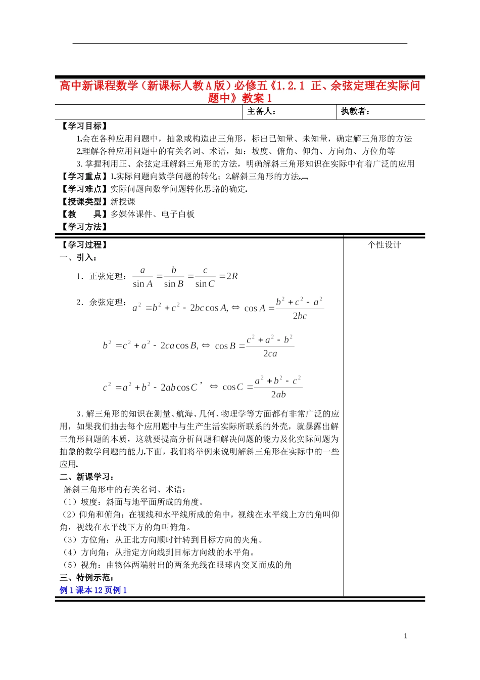 （新课程）高中数学《1.2.1 正、余弦定理在实际问题中》教案1 新人教A版必修5_第1页
