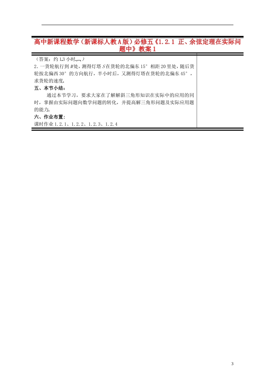（新课程）高中数学《1.2.1 正、余弦定理在实际问题中》教案1 新人教A版必修5_第3页