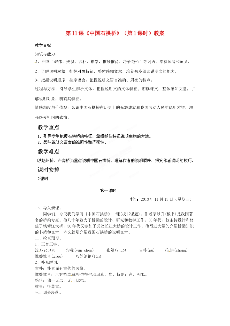 福建省福清市上苍初级中学八年级语文上册 第11课《中国石拱桥》（第1课时）教案 新人教版_第1页