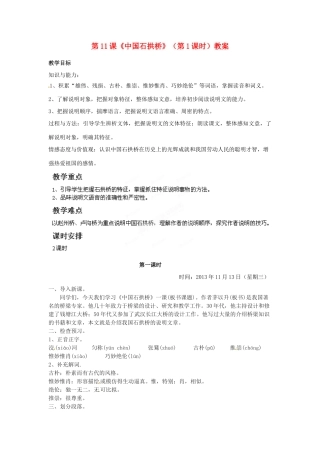 福建省福清市上苍初级中学八年级语文上册 第11课《中国石拱桥》（第1课时）教案 新人教版