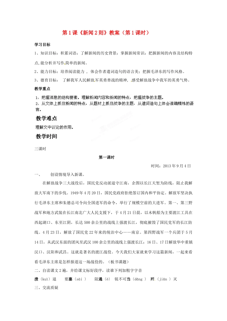 福建省福清市上苍初级中学八年级语文上册 第1课《新闻2则》（第1课时）教案 新人教版_第1页