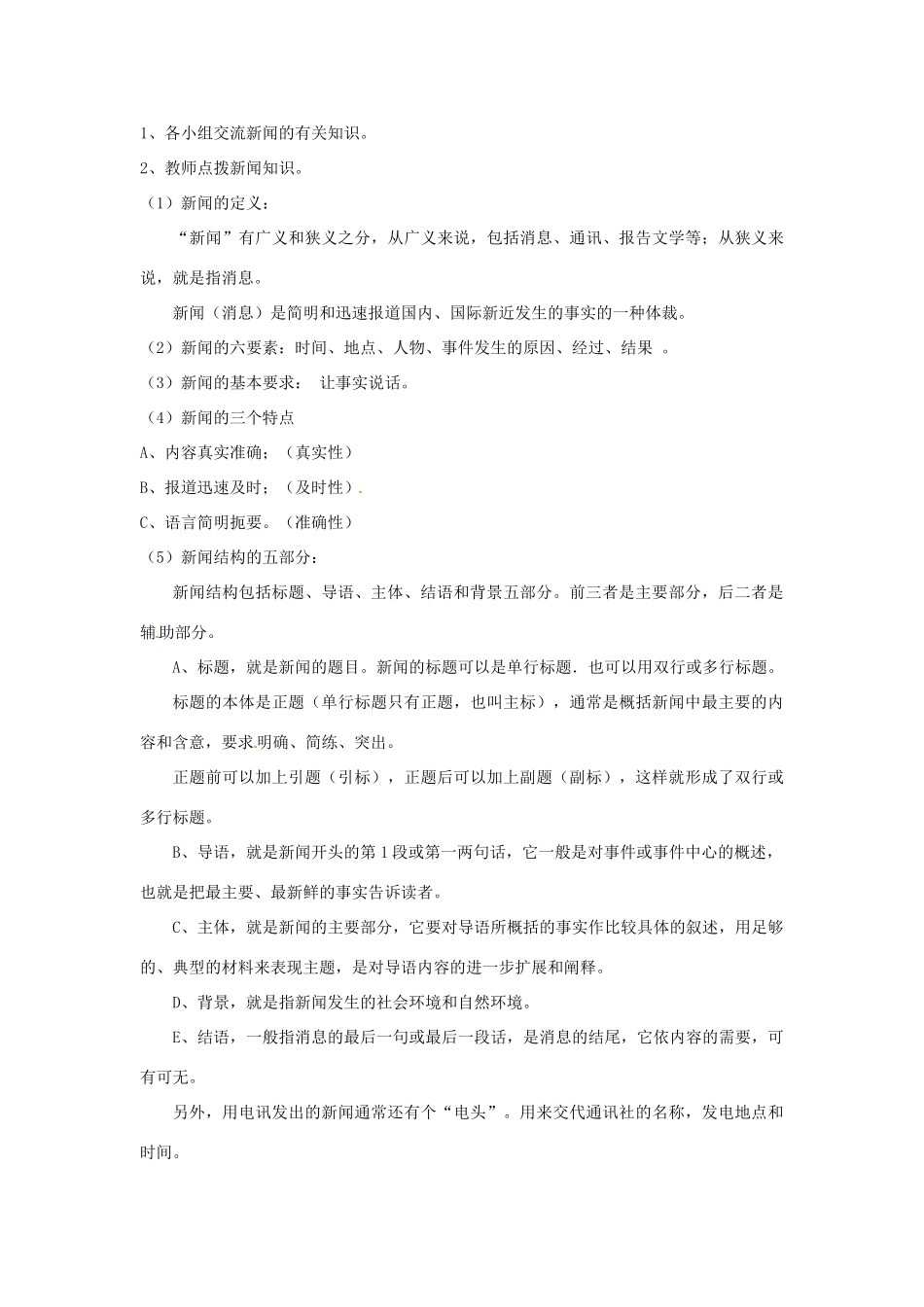 福建省福清市上苍初级中学八年级语文上册 第1课《新闻2则》（第1课时）教案 新人教版_第2页