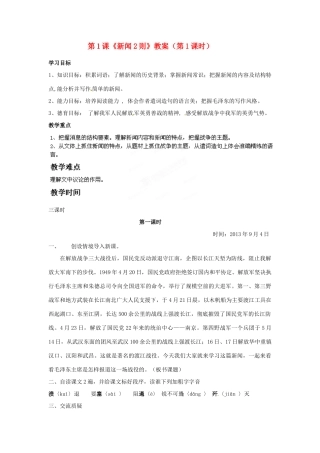 福建省福清市上苍初级中学八年级语文上册 第1课《新闻2则》（第1课时）教案 新人教版