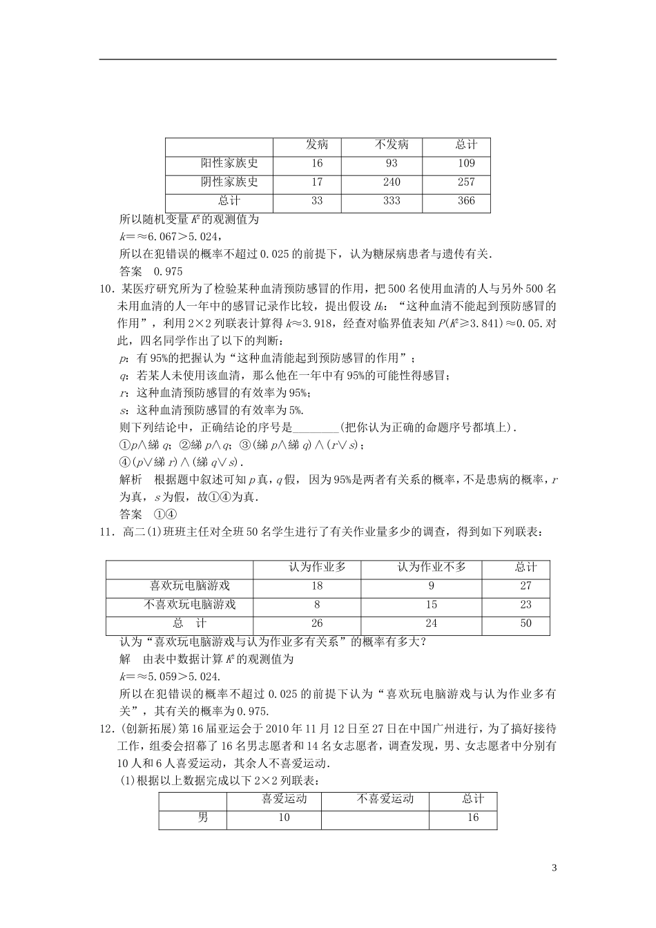 （新课程）高中数学《1.2 独立性检验的基本思想及其初步应用》评估训练 新人教A版选修1-2_第3页