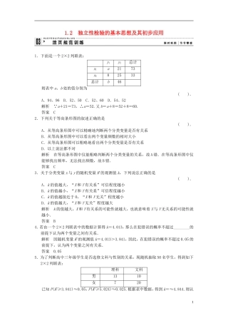 （新课程）高中数学《1.2 独立性检验的基本思想及其初步应用》评估训练 新人教A版选修1-2