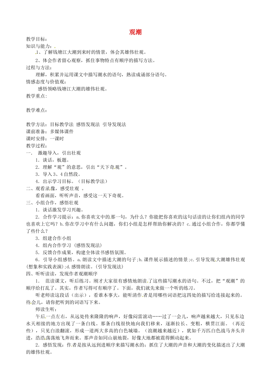 福建省福安市溪潭中学八年级语文上册《第28课 观潮》教案 新人教版_第1页
