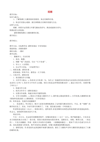 福建省福安市溪潭中学八年级语文上册《第28课 观潮》教案 新人教版