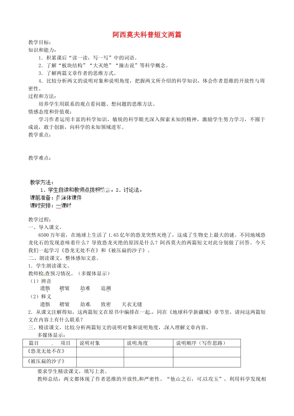 福建省福安市溪潭中学八年级语文上册《第18课 阿西莫夫科普短文两篇》教案 新人教版_第1页