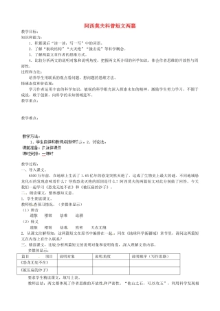 福建省福安市溪潭中学八年级语文上册《第18课 阿西莫夫科普短文两篇》教案 新人教版