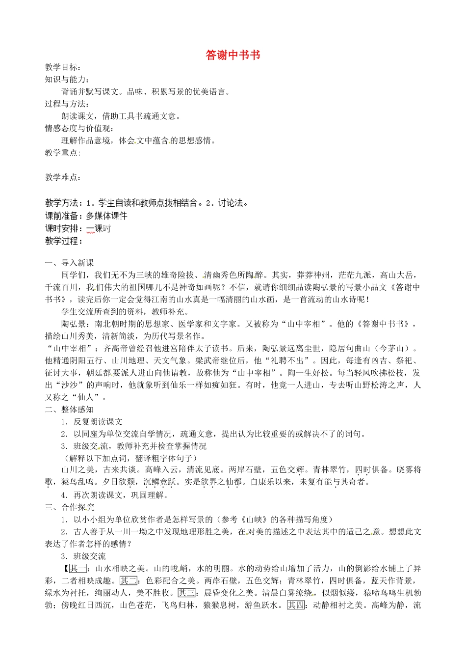 福建省福安市溪潭中学八年级语文上册《第27课 短文两篇》《答谢中书书》教案 新人教版_第1页