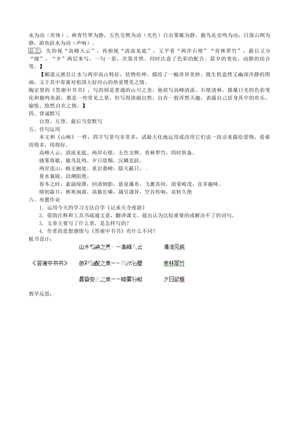 福建省福安市溪潭中学八年级语文上册《第27课 短文两篇》《答谢中书书》教案 新人教版_第2页