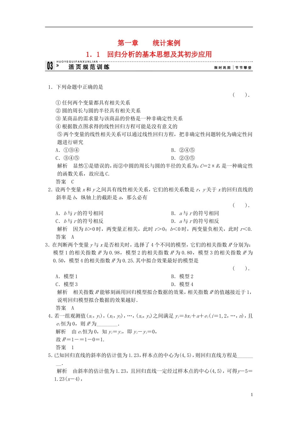 （新课程）高中数学《1.1回归分析的基本思想及其初步应用》评估训练 新人教A版选修1-2_第1页