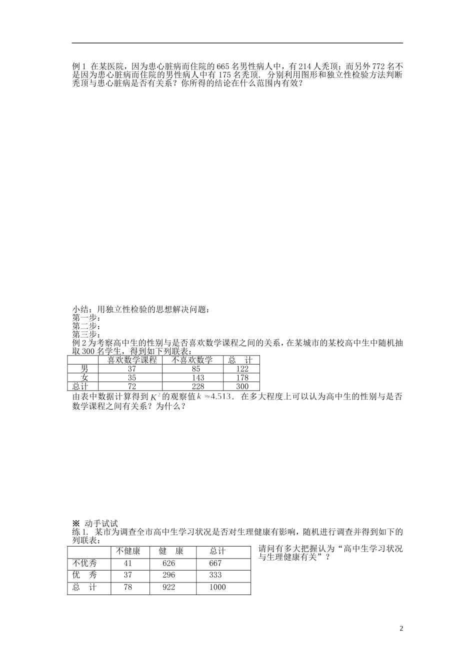 （新课程）高中数学《1.2 独立性检验的基本思想及其初步应用》导学案2 新人教A版选修1-2_第2页