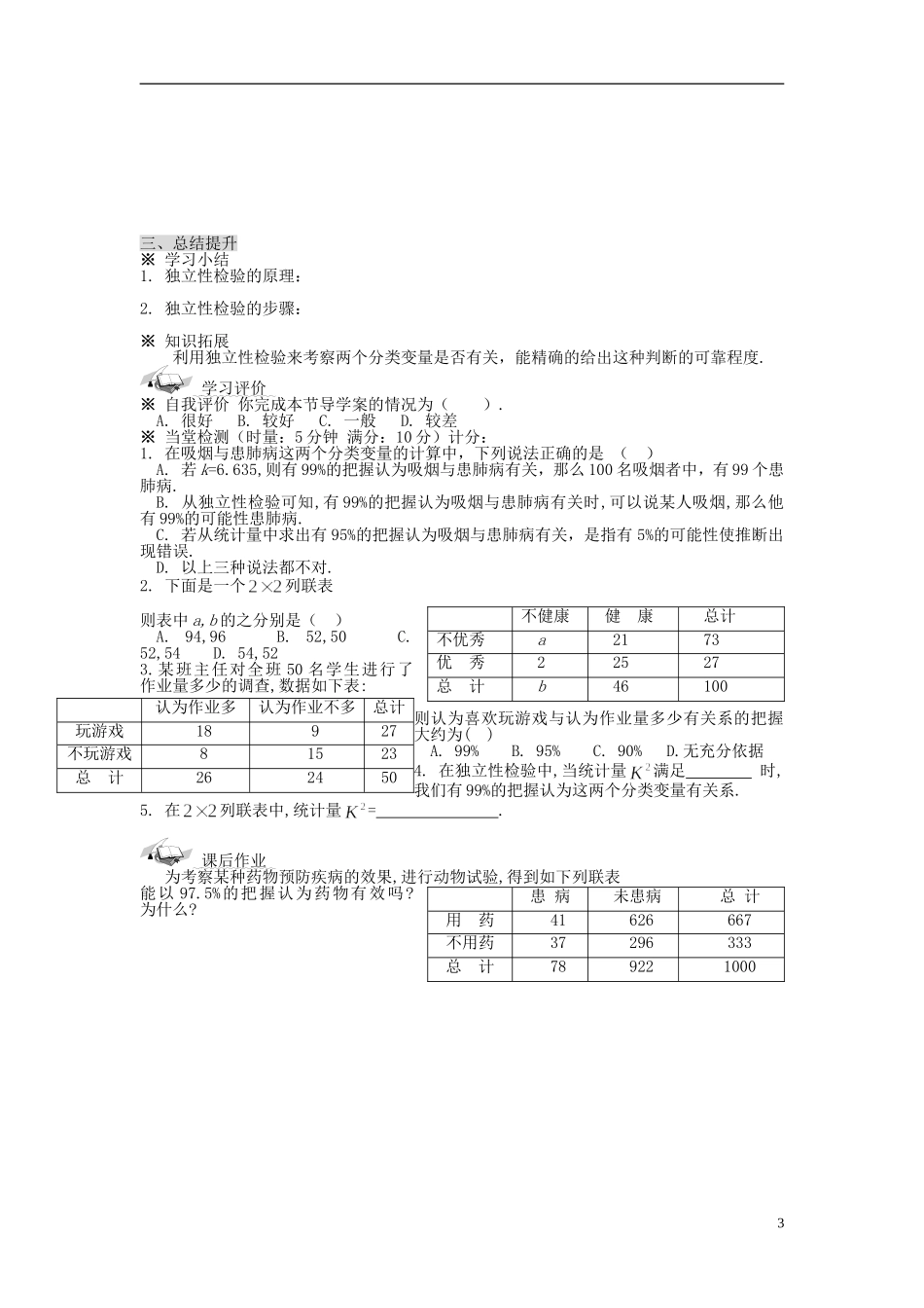 （新课程）高中数学《1.2 独立性检验的基本思想及其初步应用》导学案2 新人教A版选修1-2_第3页