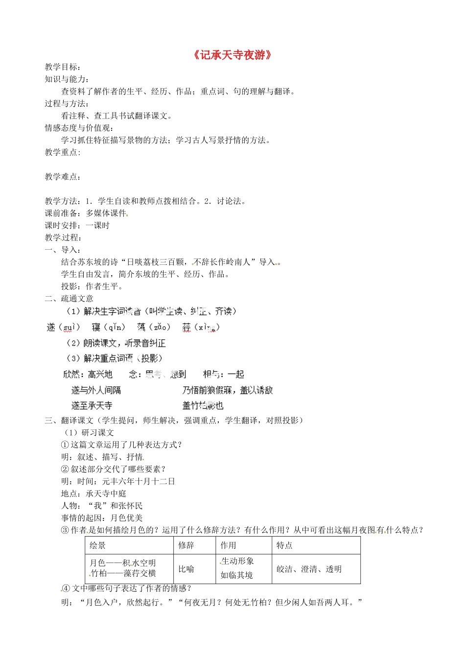 福建省福安市溪潭中学八年级语文上册《第27课 短文两篇》《记承天寺夜游》教案 新人教版_第1页