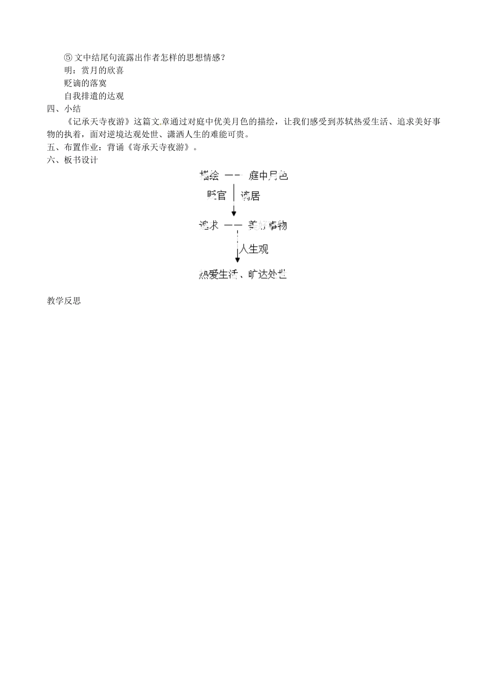 福建省福安市溪潭中学八年级语文上册《第27课 短文两篇》《记承天寺夜游》教案 新人教版_第2页