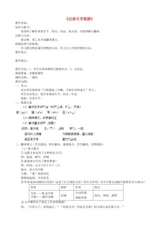 福建省福安市溪潭中学八年级语文上册《第27课 短文两篇》《记承天寺夜游》教案 新人教版