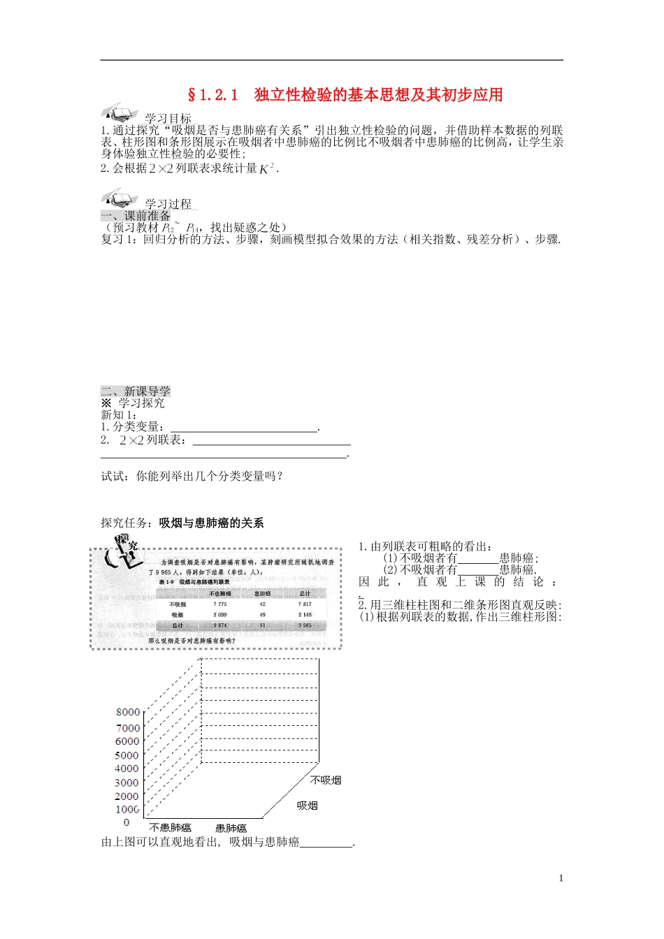 （新课程）高中数学《1.2 独立性检验的基本思想及其初步应用》导学案1 新人教A版选修1-2_第1页
