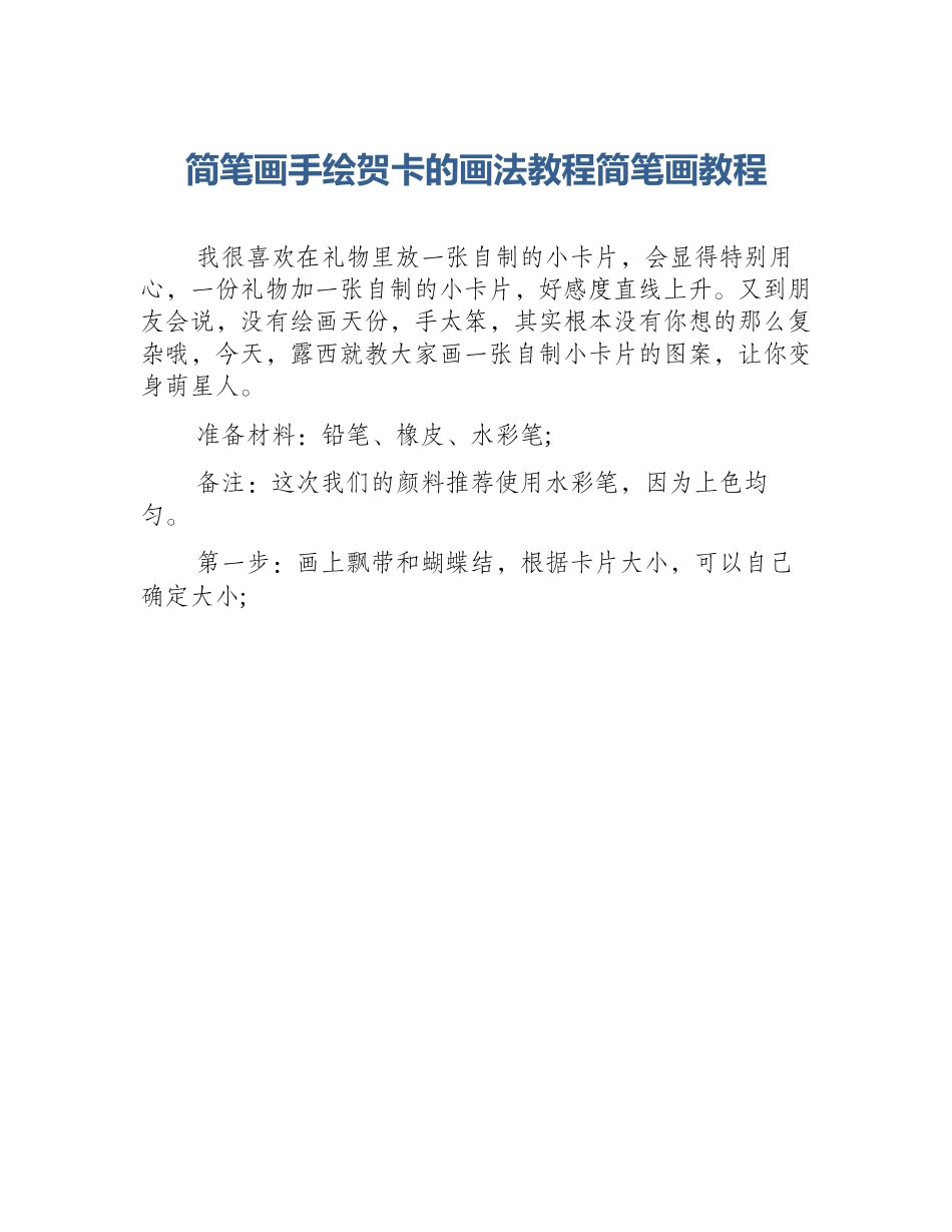 简笔画手绘贺卡的画法教程简笔画教程_第1页