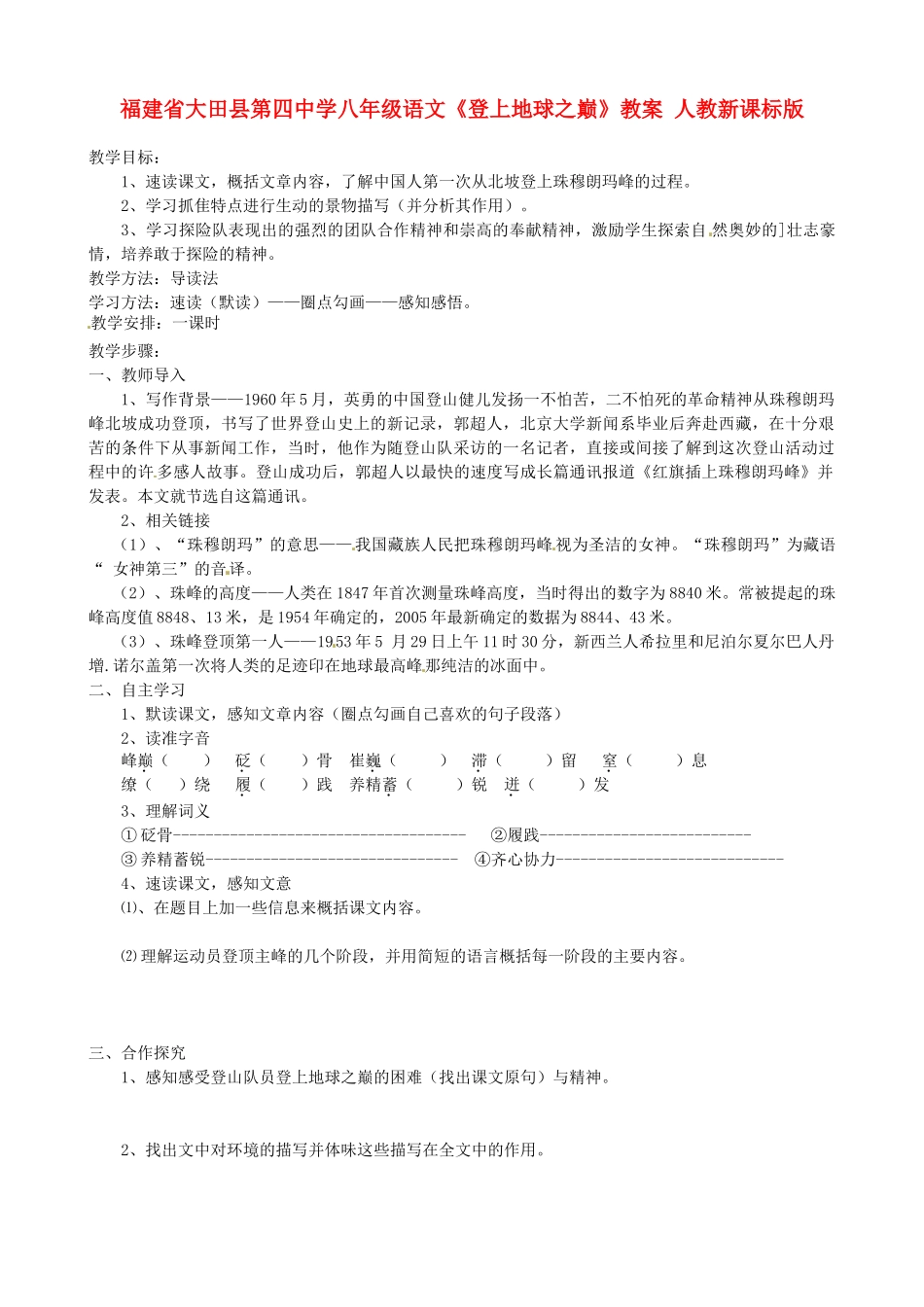 福建省大田县第四中学八年级语文《登上地球之巅》教案 人教新课标版_第1页