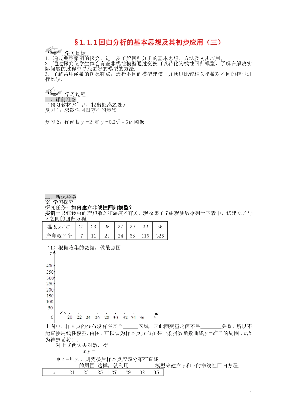 （新课程）高中数学《1.1回归分析的基本思想及其初步应用》导学案3 新人教A版选修1-2_第1页