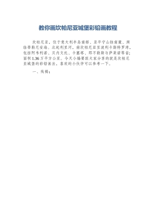 教你画坎帕尼亚城堡彩铅画教程