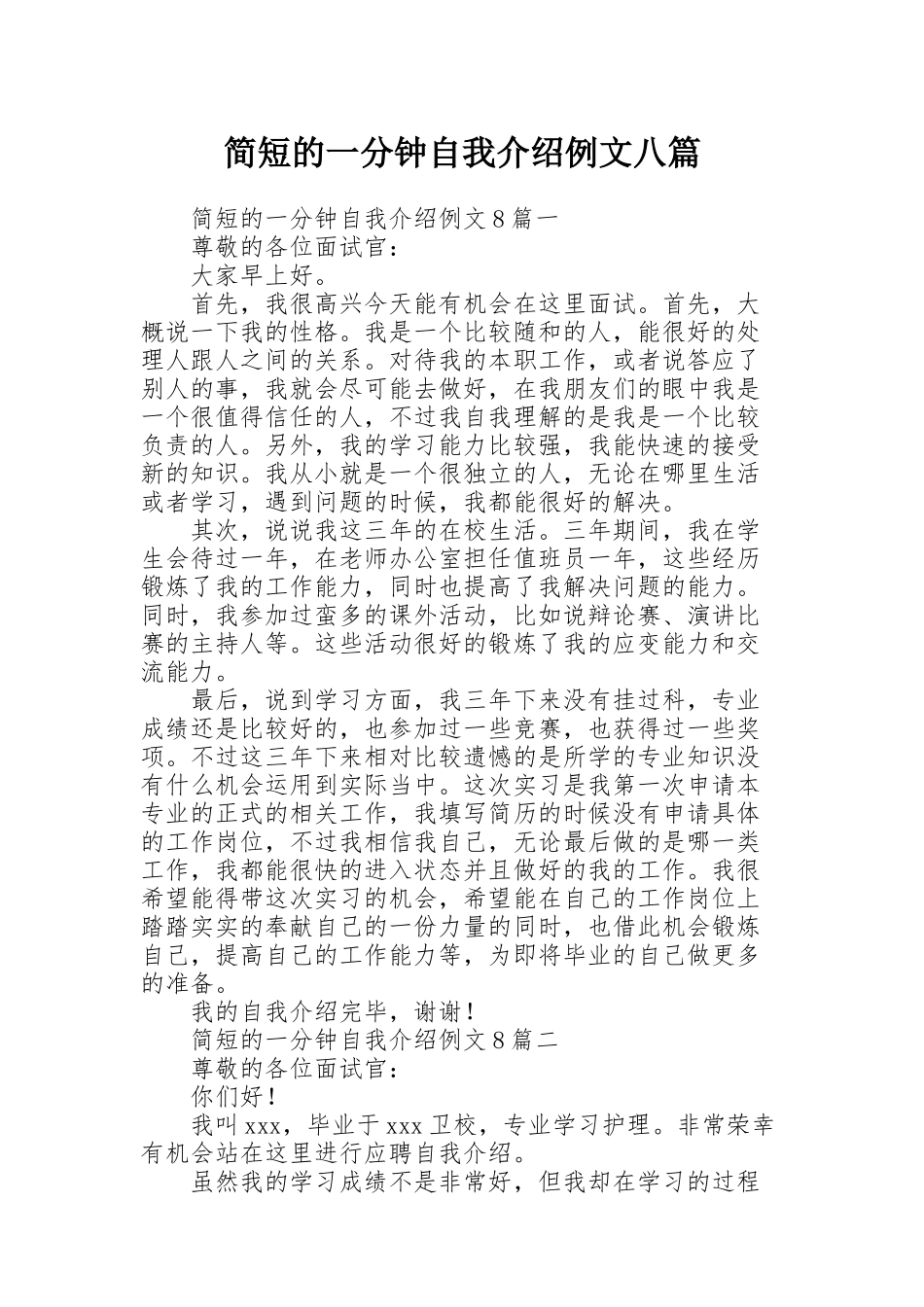 简短的一分钟自我介绍例文八篇_第1页