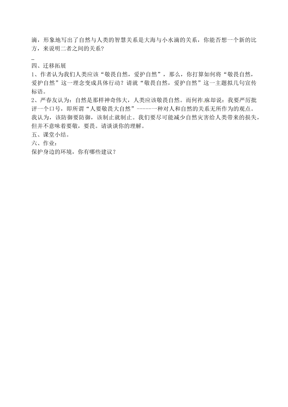 福建省大田县第四中学八年级语文《敬畏自然》教案 人教新课标版_第3页