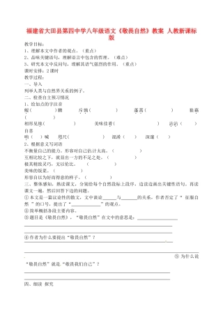 福建省大田县第四中学八年级语文《敬畏自然》教案 人教新课标版