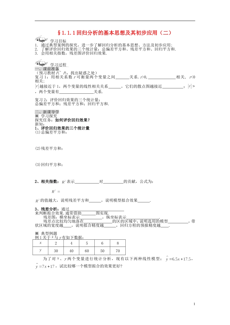 （新课程）高中数学《1.1回归分析的基本思想及其初步应用》导学案2 新人教A版选修1-2_第1页