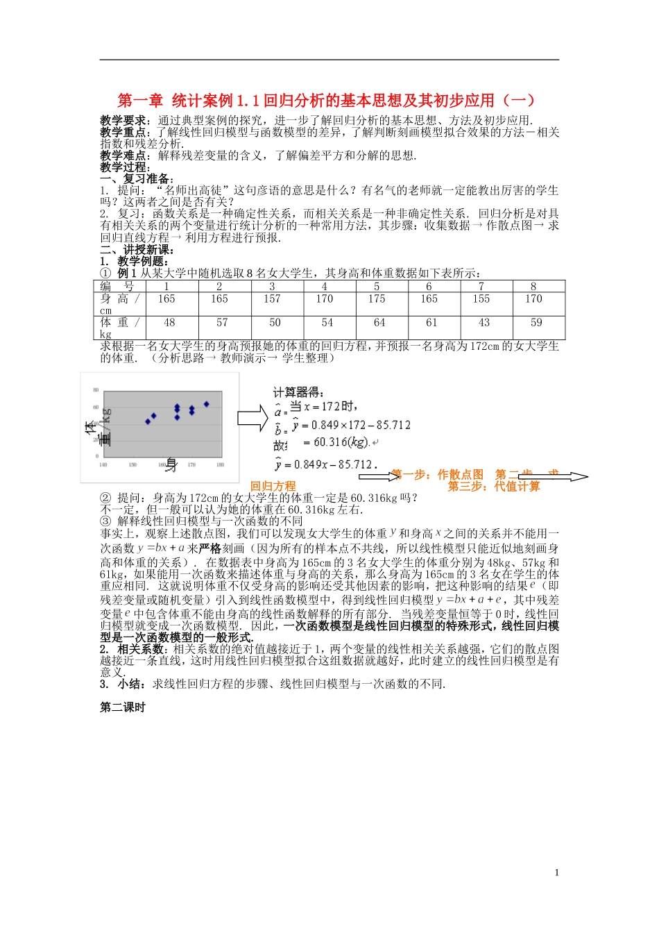 （新课程）高中数学《1.1回归分析的基本思想及其初步应用》教案 新人教A版选修1-2_第1页
