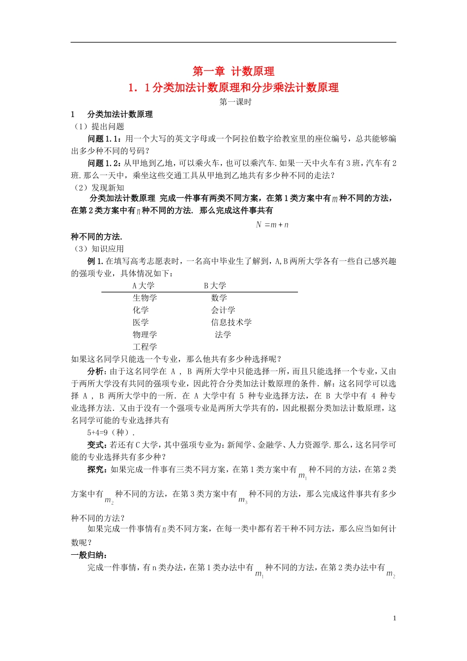 （新课程）高中数学《1.1分类加法计数原理和分步乘法计数原理》教案2 新人教A版选修2-3_第1页