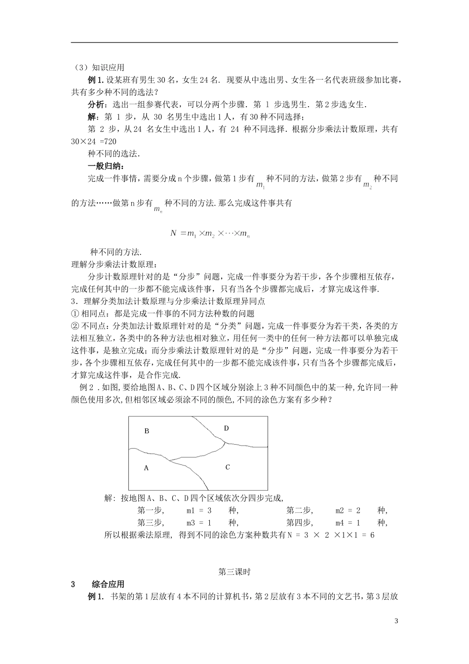 （新课程）高中数学《1.1分类加法计数原理和分步乘法计数原理》教案2 新人教A版选修2-3_第3页