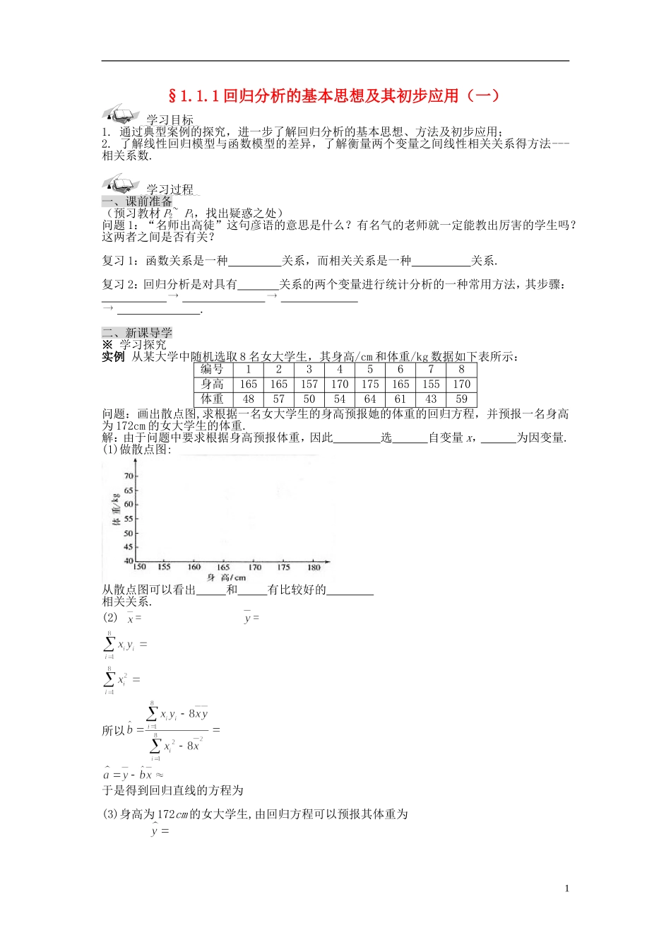 （新课程）高中数学《1.1回归分析的基本思想及其初步应用》导学案1 新人教A版选修1-2_第1页