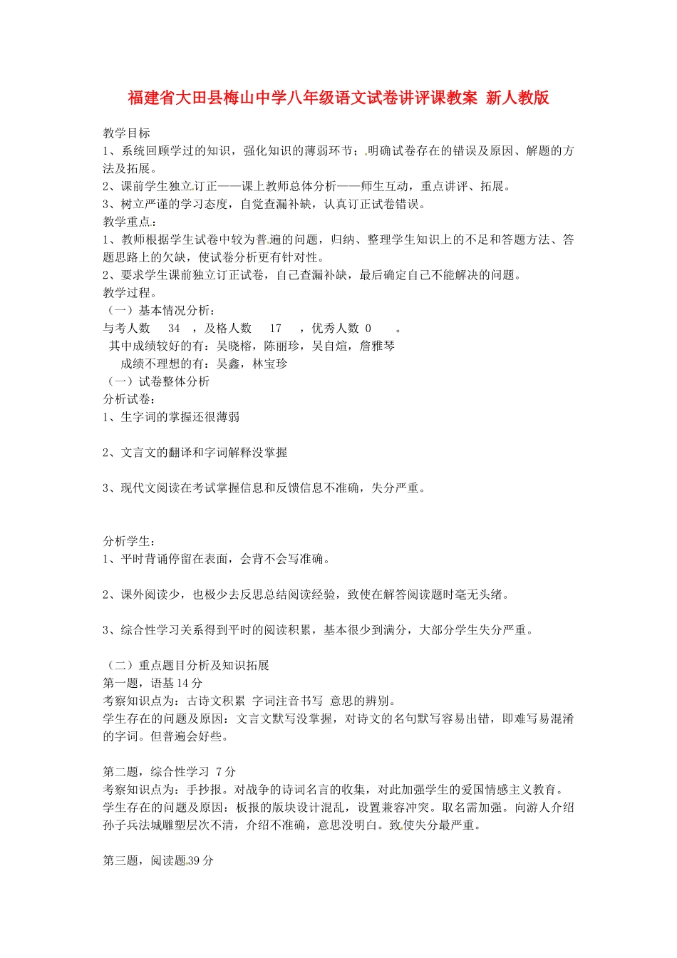 福建省大田县梅山中学八年级语文试卷讲评课教案 新人教版_第1页