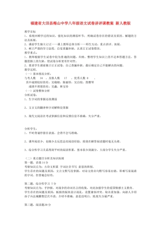 福建省大田县梅山中学八年级语文试卷讲评课教案 新人教版