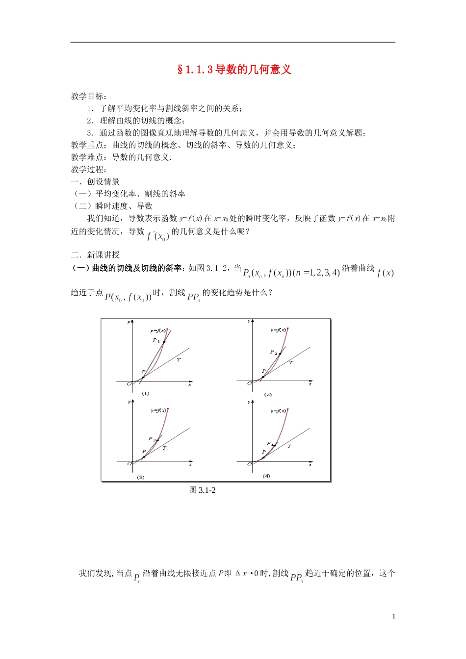（新课程）高中数学《1.1.3导数的几何意义》教案 新人教A版选修2-2_第1页