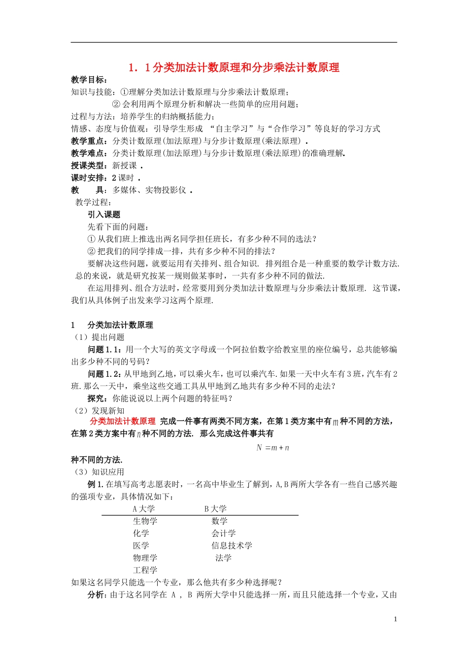（新课程）高中数学《1.1分类加法计数原理和分步乘法计数原理》教案 新人教A版选修2-3_第1页