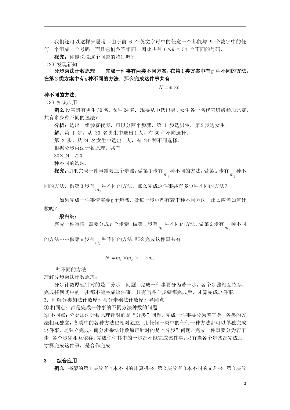 （新课程）高中数学《1.1分类加法计数原理和分步乘法计数原理》教案 新人教A版选修2-3_第3页