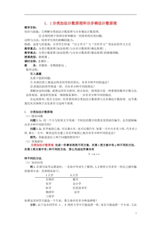 （新课程）高中数学《1.1分类加法计数原理和分步乘法计数原理》教案 新人教A版选修2-3