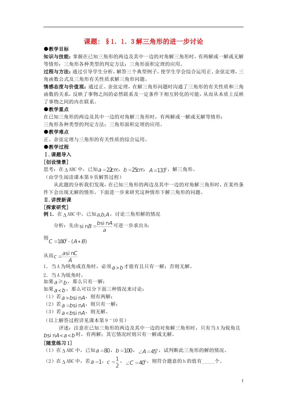 （新课程）高中数学《1.1.3 正弦定理和余弦定理》教案2 新人教A版必修5_第1页