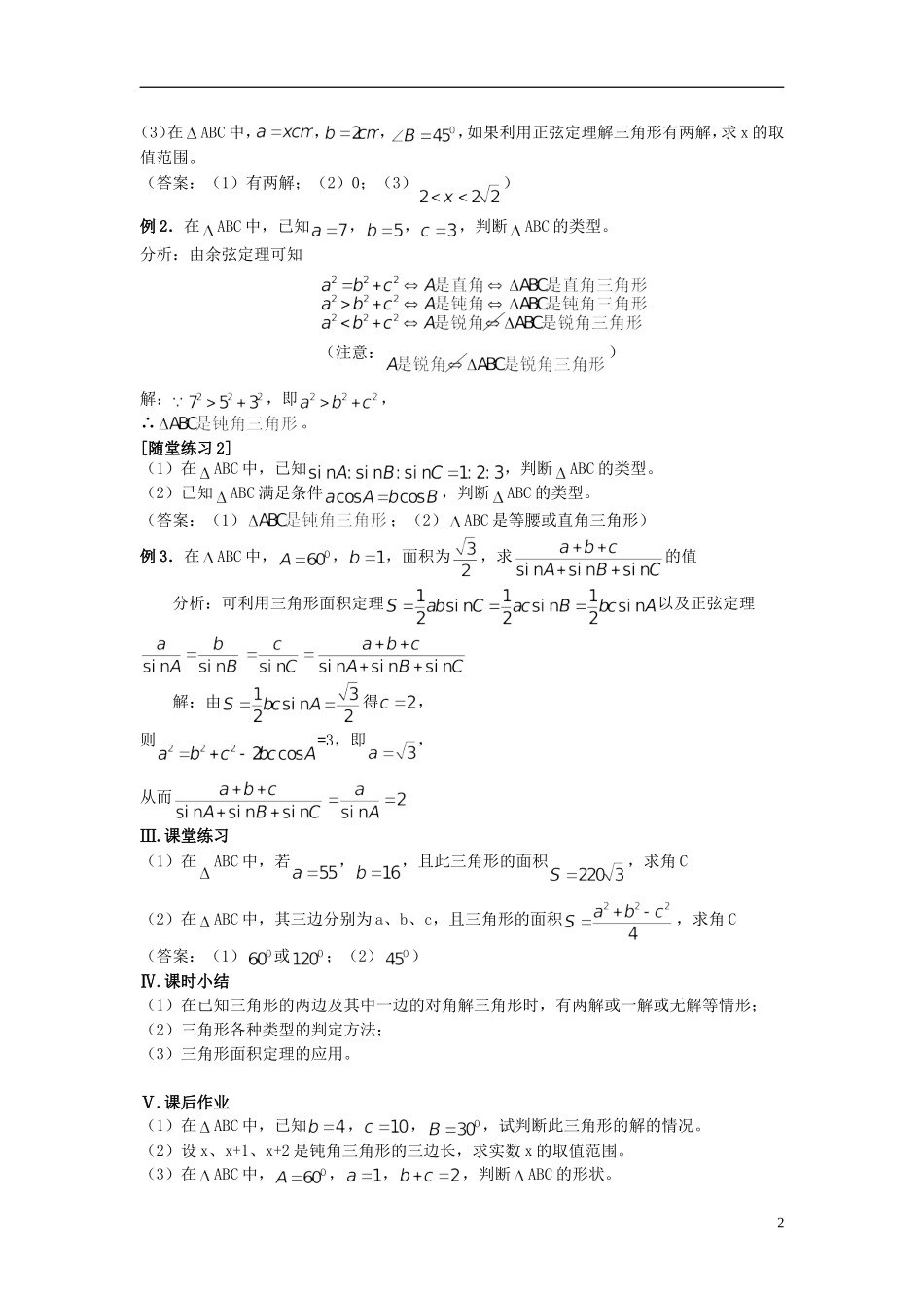 （新课程）高中数学《1.1.3 正弦定理和余弦定理》教案2 新人教A版必修5_第2页