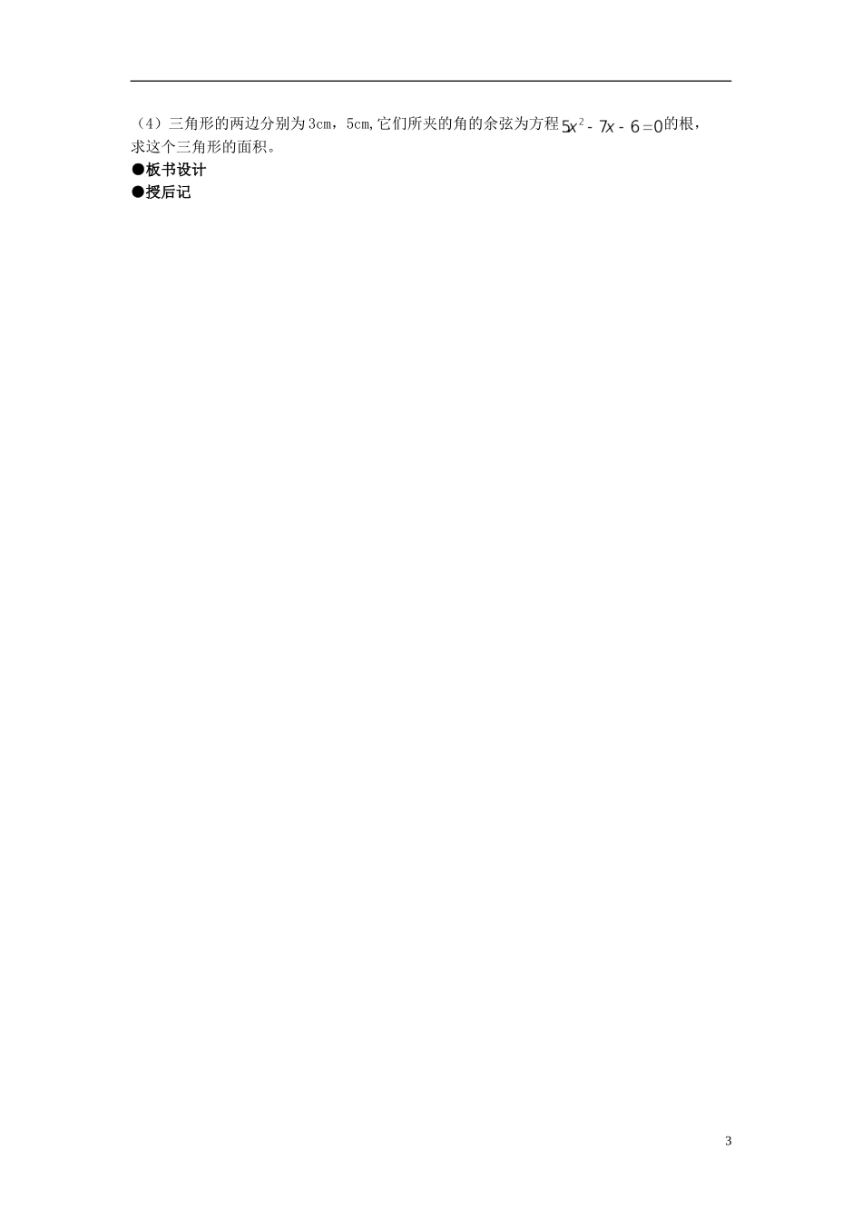 （新课程）高中数学《1.1.3 正弦定理和余弦定理》教案2 新人教A版必修5_第3页